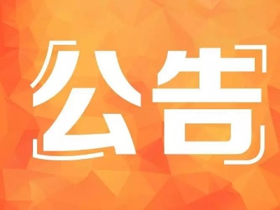 赣州市领导公开接访公告