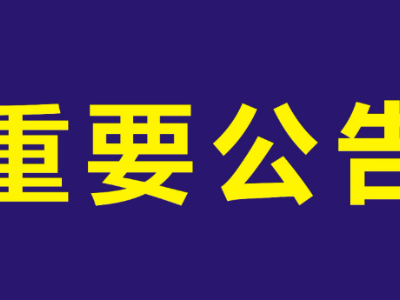 关于开展消防技术服务机构和消防职业 资格证书专项检查的公告