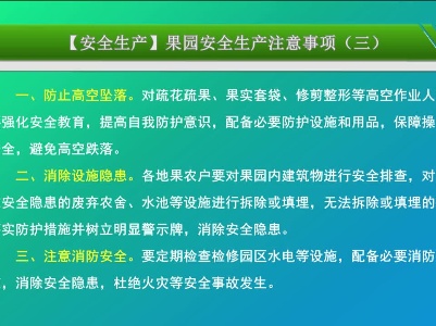 【安全生产】果园安全生产注意事项（三）