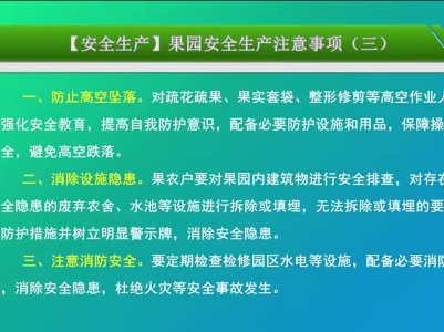 【安全生产】果园安全生产注意事项（三）