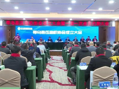 我县召开压缩机协会成立大会暨招商推介会