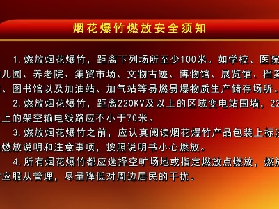 烟花爆竹燃放安全须知
