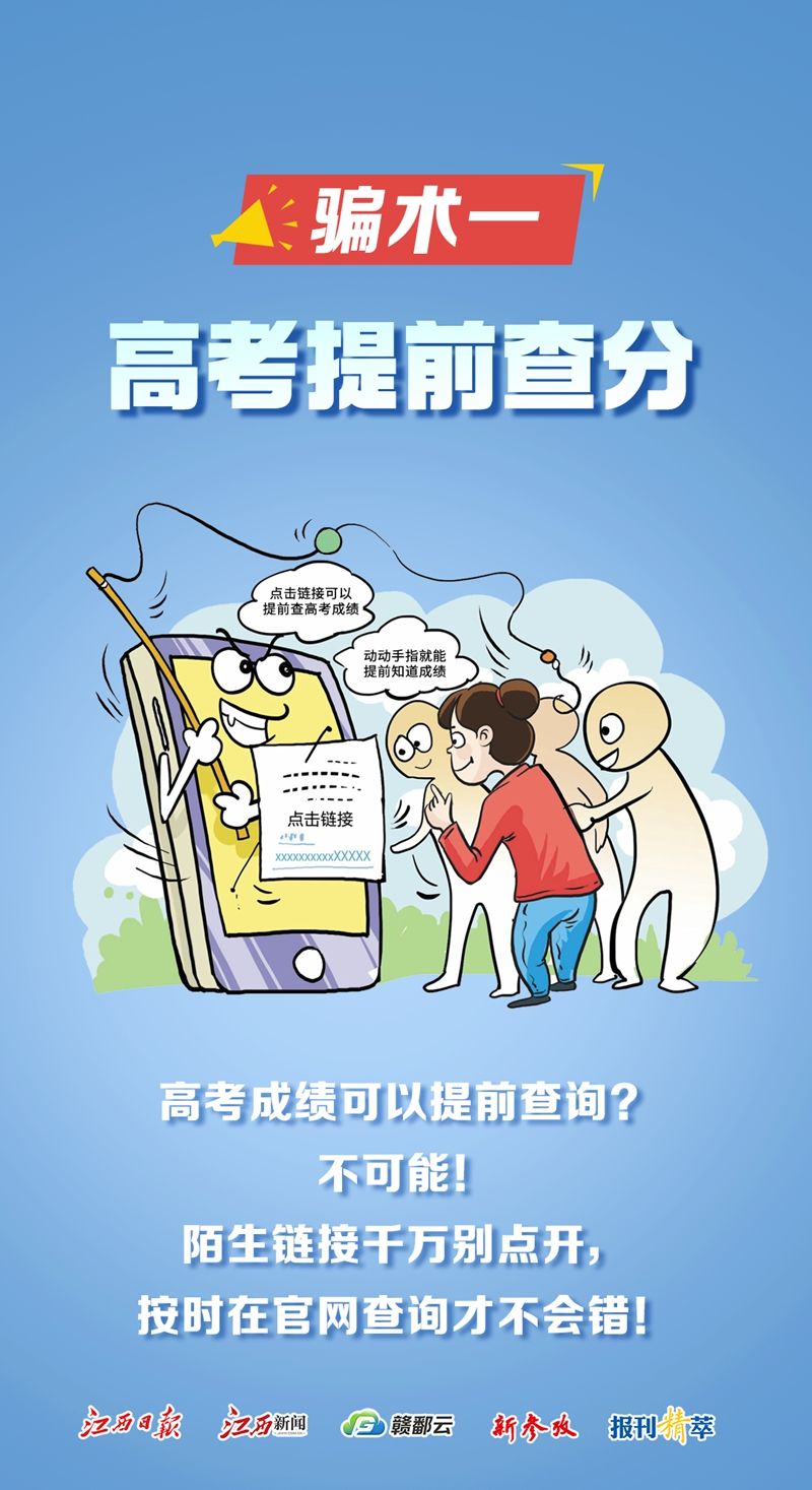 高考后，当心这些“限定版”诈骗套路