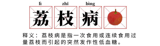 【健康寻乌】荔枝虽美味，当心“荔枝病”