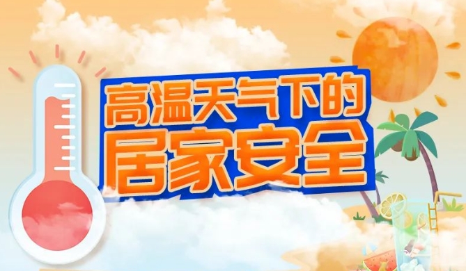 35°c以上高温预警，防暑防溺水