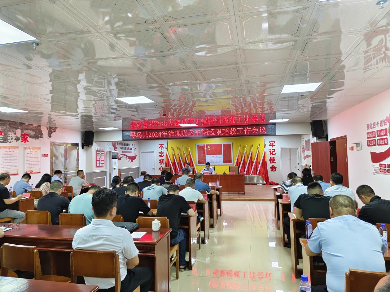 我县召开2024年全县治理货运车辆超限超载工作会议