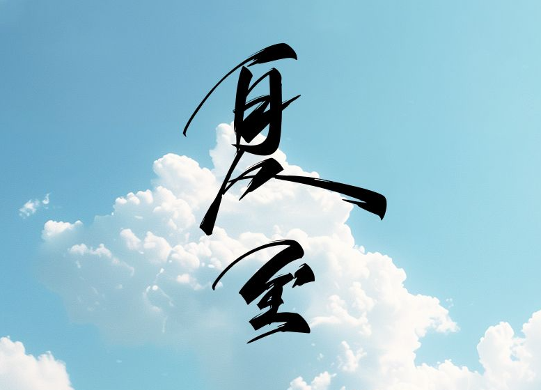 节气里的大美中国·夏至丨夏至已至 白昼最长