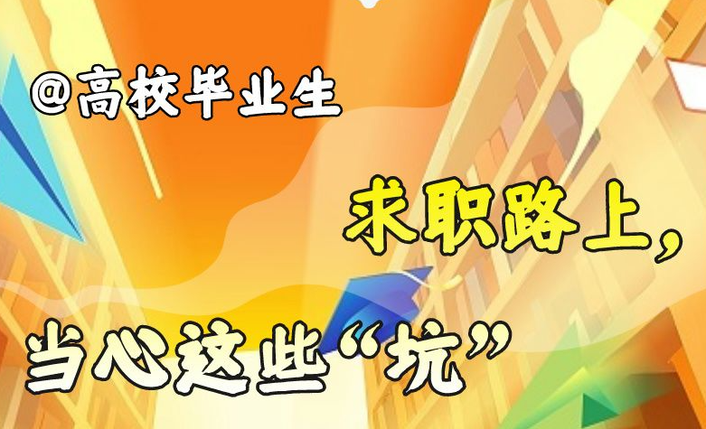 @高校毕业生 求职路上，当心这些“坑”