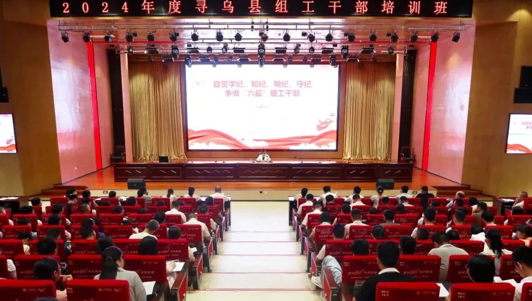 寻乌县举办2024年度全县组工干部培训班